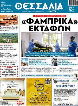 Πρωτοσέλιδο Θεσσαλία