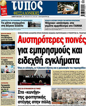 Πρωτοσέλιδο εφημερίδας Τύπος Θεσσαλονίκης - protoselida