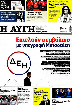 Αυγή: Εκτελούν συμβόλαιο με εντολή Μητσοτάκη