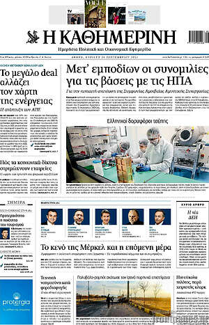 Η Καθημερινή: Μετ' εμποδίων οι συνομιλίες για τις βάσεις με τις ΗΠΑ