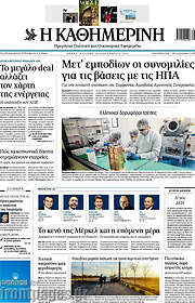 /Η Καθημερινή