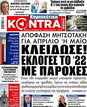 Kontra News: Κλείδωσε! Εκλογές το'22 με παροχές