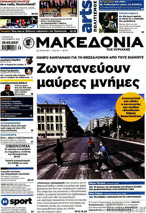 Μακεδονία - Ζωντανεύουν μαύρες μνήμες