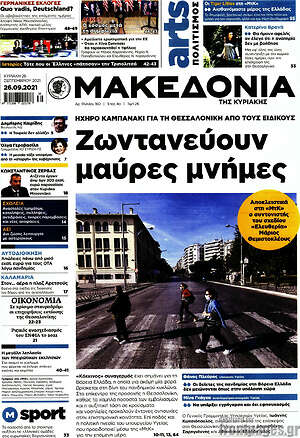 Μακεδονία: Ζωντανεύουν μαύρες μνήμες