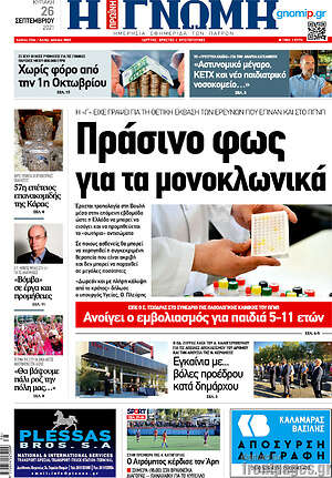 Πρωτοσέλιδο Η Γνώμη