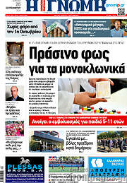 /Η Γνώμη