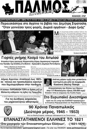 Πρωτοσέλιδο Παλμός Αιτωλοακαρνανίας