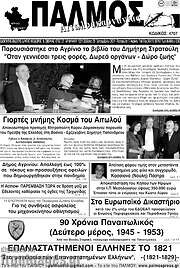 /Παλμός Αιτωλοακαρνανίας
