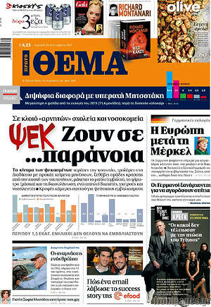 Πρώτο Θέμα: ΨΕΚ: Ζουν σε... παράνοια