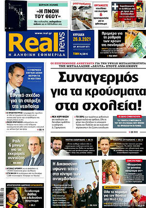 Real News: Συναγερμός για τα κρούσματα στα σχολεία
