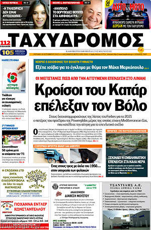 Πρωτοσέλιδο Ταχυδρόμος