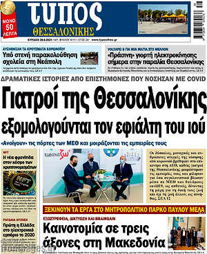Πρωτοσέλιδο εφημερίδας Τύπος Θεσσαλονίκης - protoselida