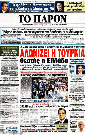 Πρωτοσέλιδο εφημερίδας Το Παρόν - protoselida