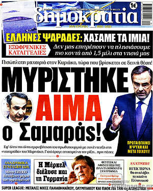 Πρωτοσέλιδο εφημερίδας Δημοκρατία - protoselida