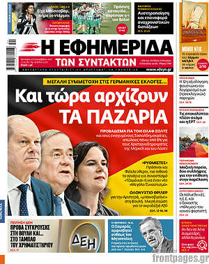 Η εφημερίδα των συντακτών: Και τώρα αρχίζουν τα παζάρια