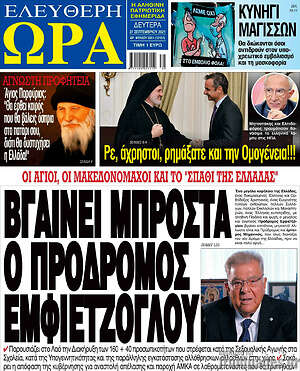 Πρωτοσέλιδο εφημερίδας Ελεύθερη ώρα - protoselida