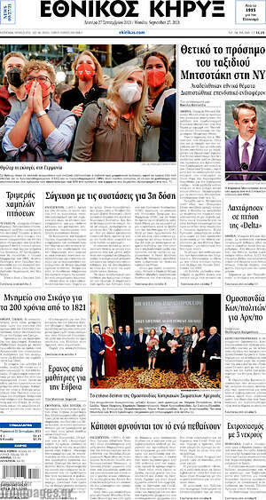 Πρωτοσέλιδο Εθνικός Κήρυξ