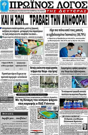 Πρωτοσέλιδο Πρωινός Λόγος