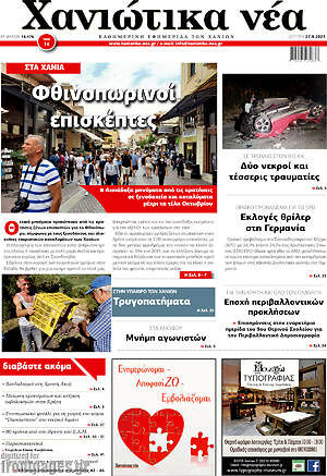 Πρωτοσέλιδο Χανιώτικα Νέα