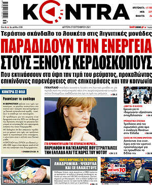 Kontra News: Παραδίδουν την ενέργεια στους ξένους κερδοσκόπους