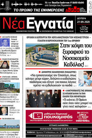 Πρωτοσέλιδο Νέα Εγνατία