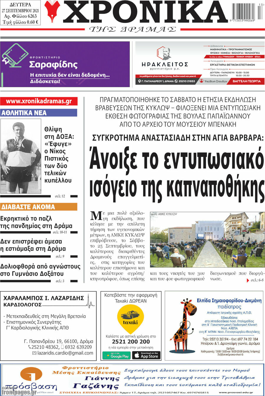 Χρονικά της Δράμας