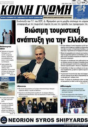 Πρωτοσέλιδο Κοινή Γνώμη