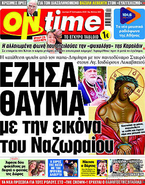 Πρωτοσέλιδο εφημερίδας ON time - protoselida