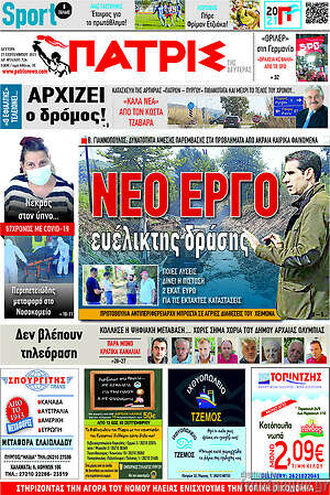 Πρωτοσέλιδο Πατρίς