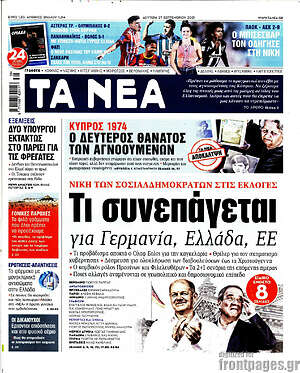 Τα Νέα: Τι συνεπάγεται για Γερμανία, Ελλάδα ΕΕ