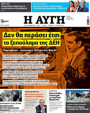 Αυγή: Δεν θα περάσει το ξεπούλημα της ΔΕΗ