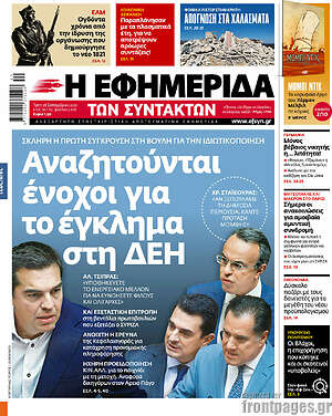 Η εφημερίδα των συντακτών: Αναζητούνται ένοχοι για το έγκλημα στη ΔΕΗ