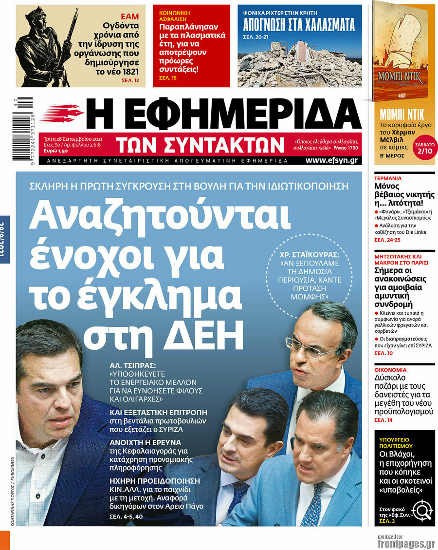 Η εφημερίδα των συντακτών