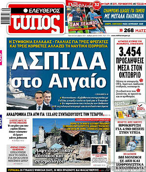 Ελεύθερος Τύπος: Ασπίδα στο Αιγαίο