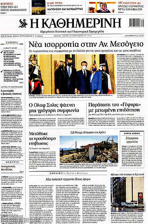 Η Καθημερινή: Νέα ισορροπία στην Αν. Μεσόγειο