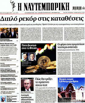 Η Ναυτεμπορική: Διπλό ρεκόρ στις καταθέσεις