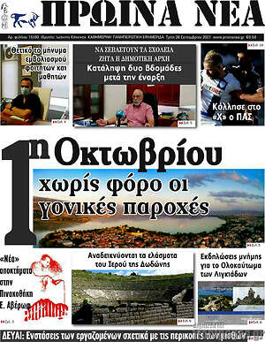 Πρωτοσέλιδο Πρωινά νέα