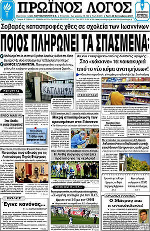 Πρωτοσέλιδο Πρωινός Λόγος