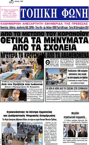 Πρωτοσέλιδο Τοπική Φωνή