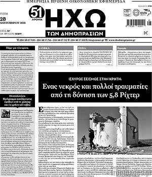 Πρωτοσέλιδο Ηχώ των Δημοπρασιών