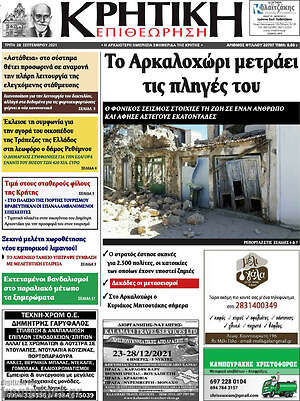 Πρωτοσέλιδο Κρητική Επιθεώρηση