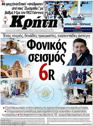 Πρωτοσέλιδο Νέα Κρήτη