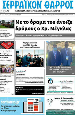 Πρωτοσέλιδο Σερραϊκόν Θάρρος