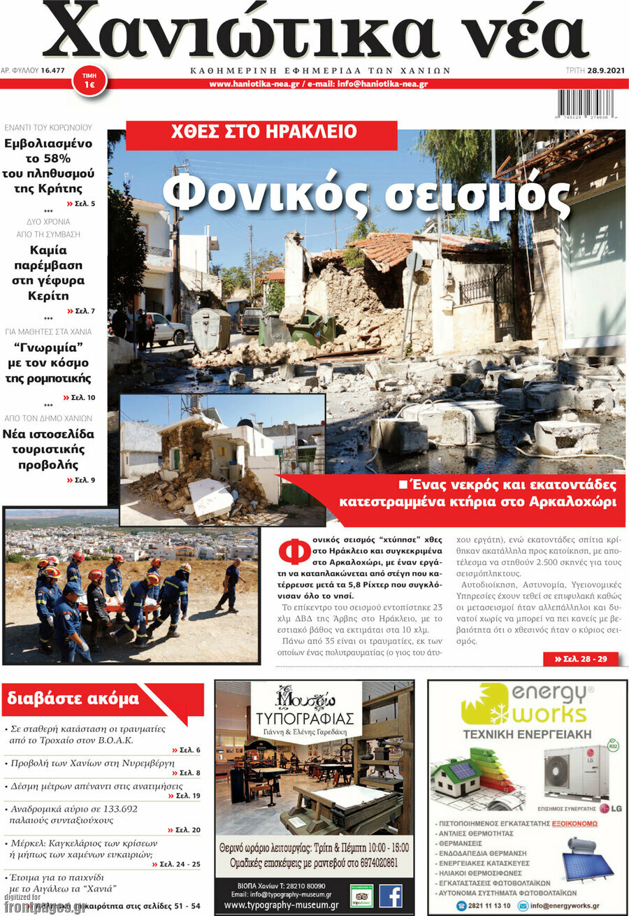 Χανιώτικα Νέα