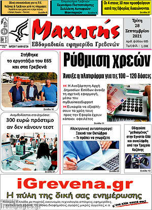 Πρωτοσέλιδο Μαχητής Γρεβενών