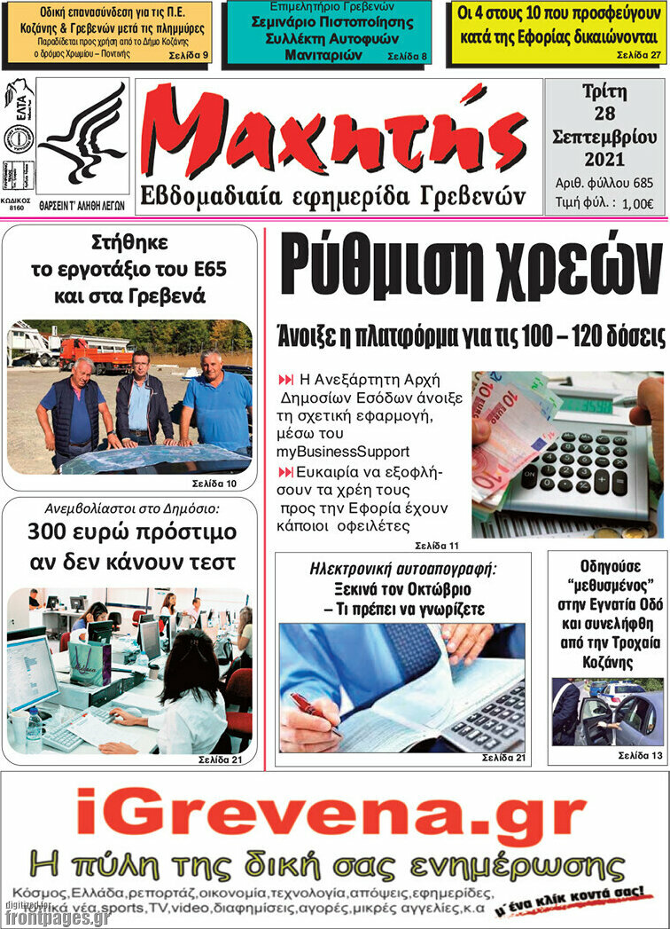Μαχητής Γρεβενών
