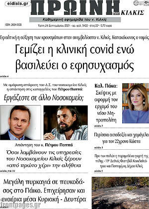 Πρωτοσέλιδο Πρωινή του Κιλκίς