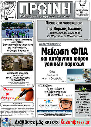 Πρωτοσέλιδο Πρωινή Κοζάνης