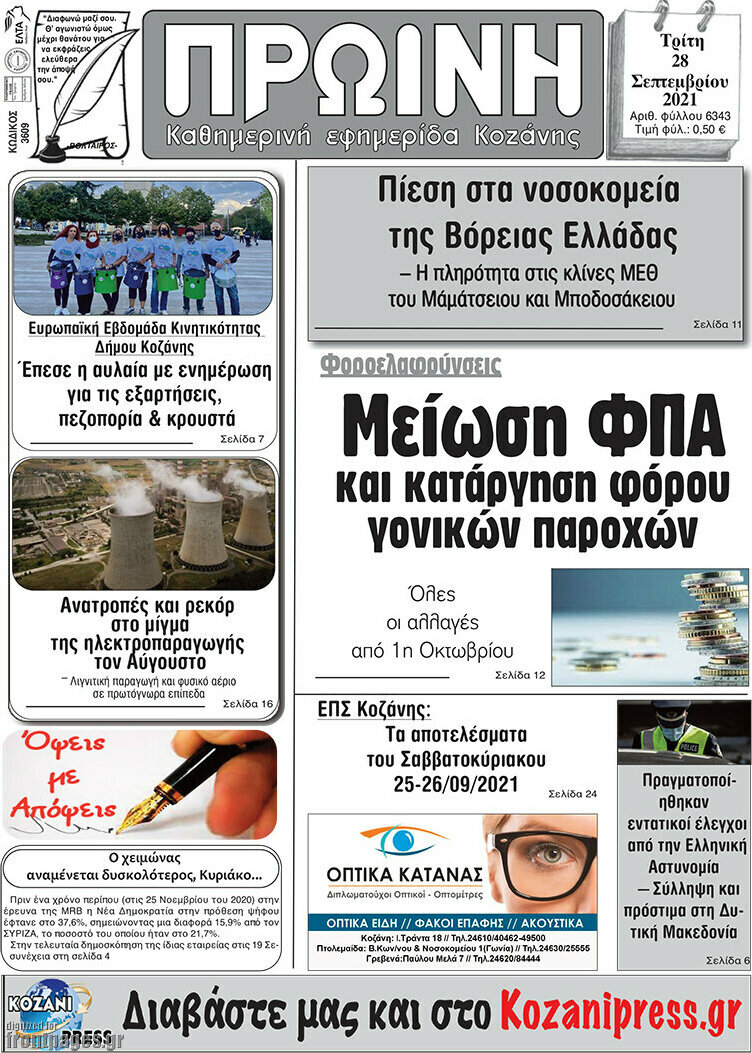 Πρωινή Κοζάνης
