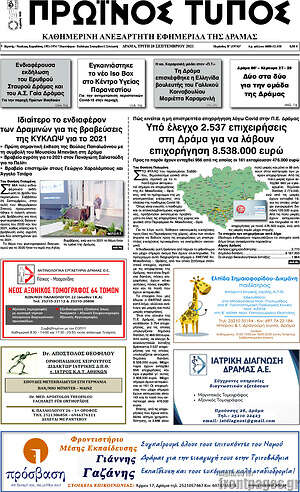 Πρωτοσέλιδο Πρωινός Τύπος Δράμας
